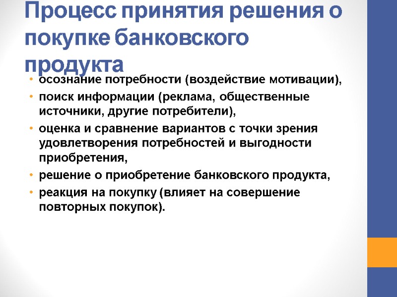 Процесс принятия решения о покупке банковского продукта осознание потребности (воздействие мотивации), поиск информации Процесс принятия решения о покупке банковского продукта осознание потребности (воздействие мотивации), поиск информации